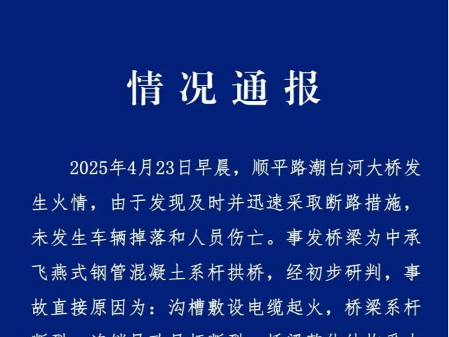 官方通报：北京潮白河大桥坍塌事故直接原因与电缆有关