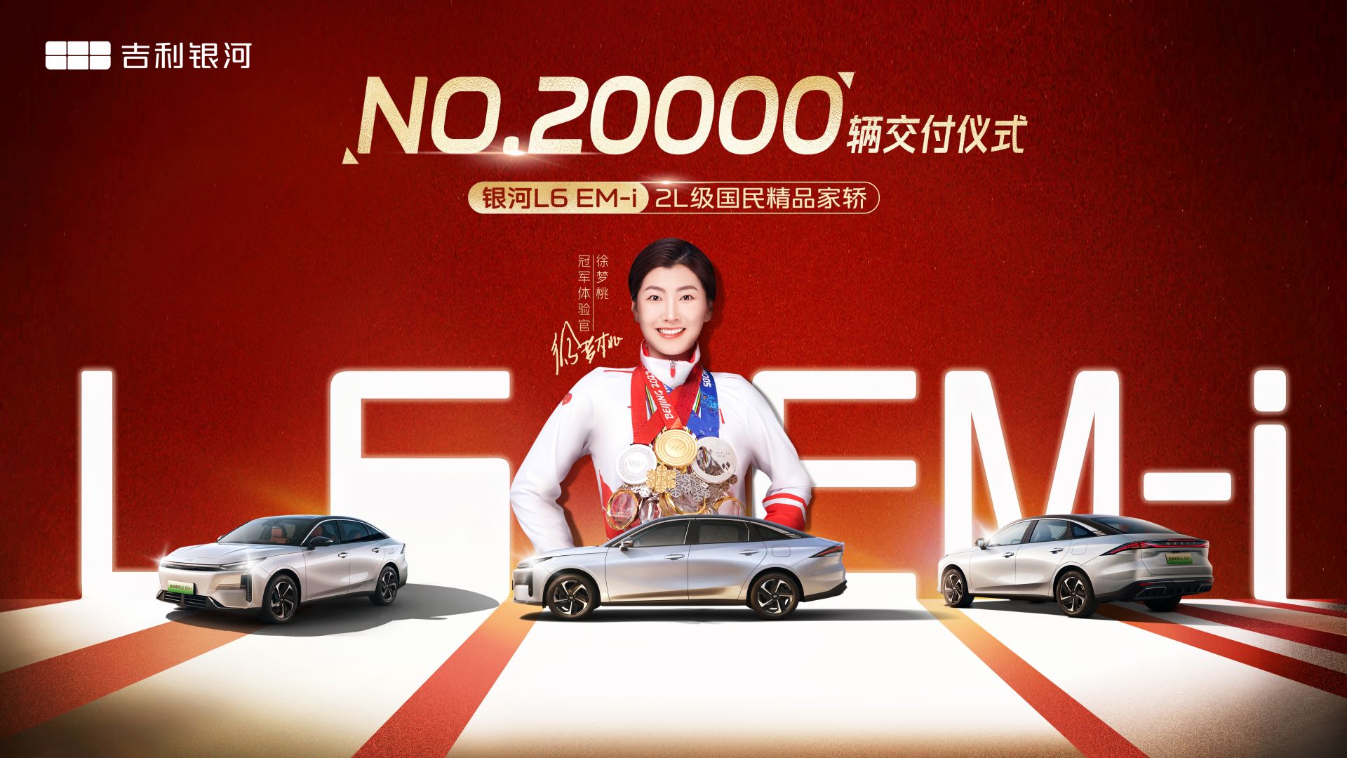 吉利银河L6 EM-i交付破2万，奥运冠军徐梦桃现场为用户交车