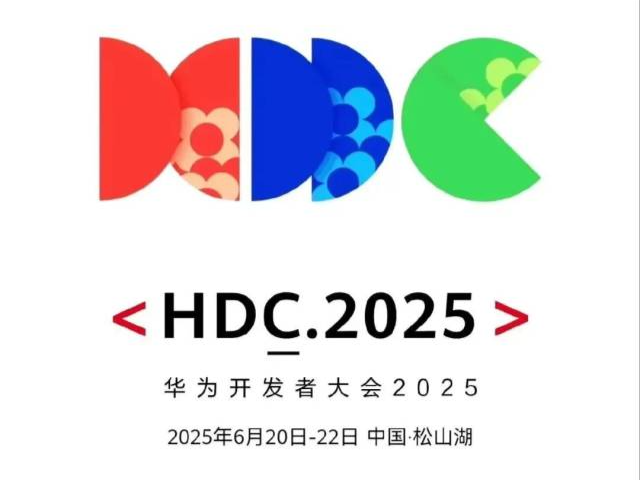 定了！华为开发者大会6月在东莞举行