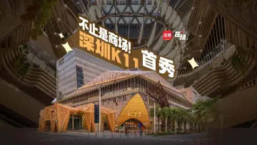 在场｜深圳K11首秀，不止是商场！