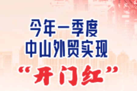 一季度，中山外贸实现“开门红”丨绘热点