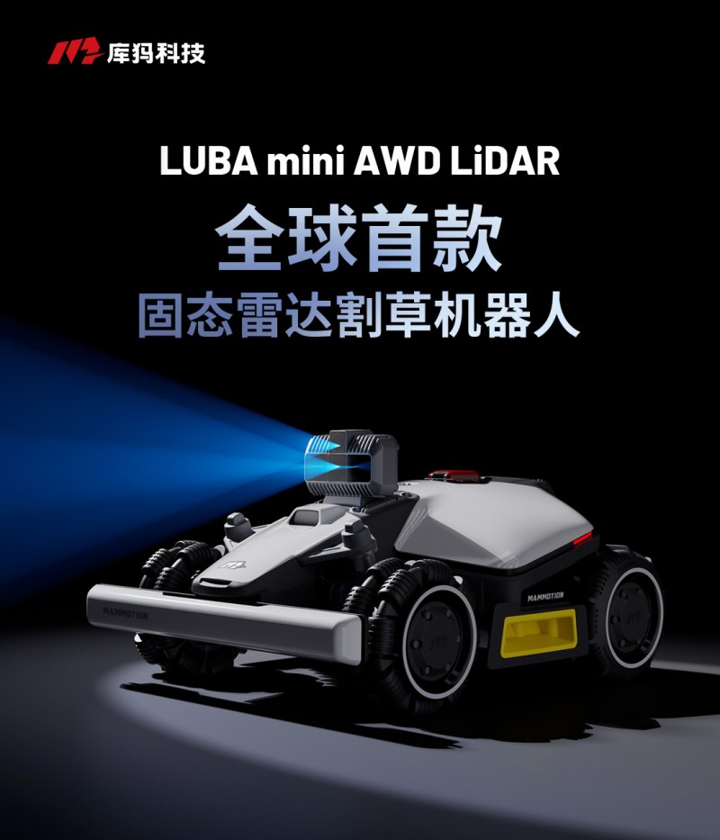 深圳智造！库犸发布全球首款固态激光雷达割草机器人
