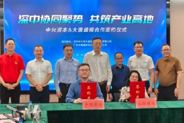 中兴资本与大唐盛视签约，在阜沙镇打造“中兴环境产业基地”