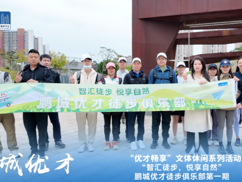 用脚步丈量城市之美，鹏城优才徒步俱乐部首期活动举行