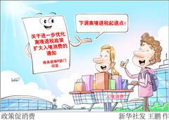 （图表·漫画）政策促消费