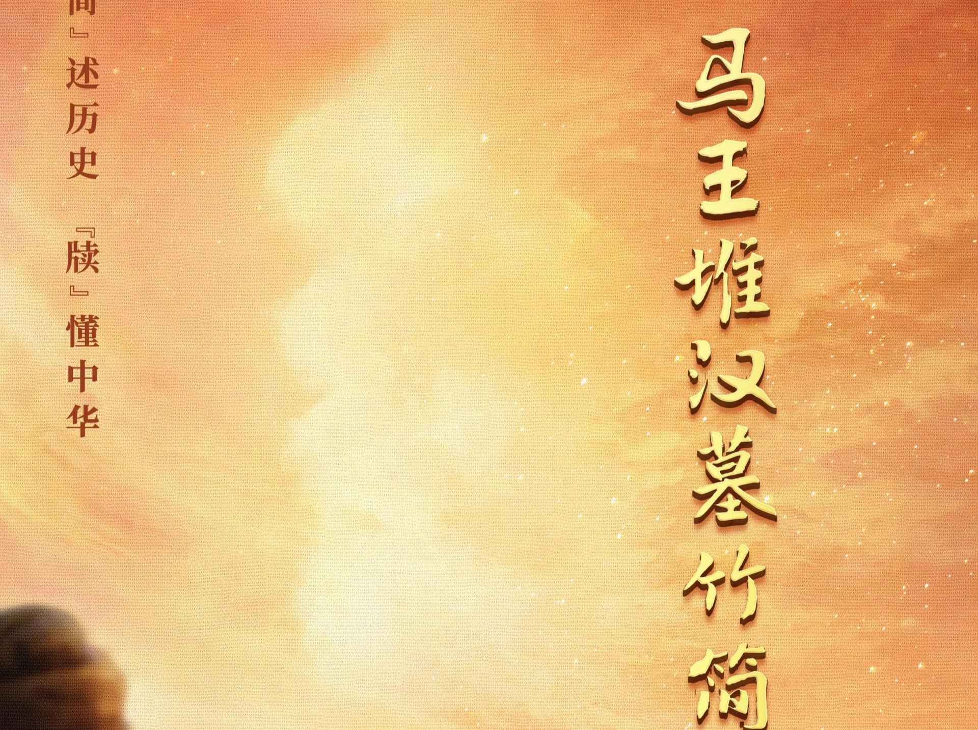 《简牍探中华》独家公开马王堆汉墓最新研究成果