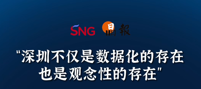 晶报10分钟｜“深圳不仅是数据化的存在也是观念性的存在”