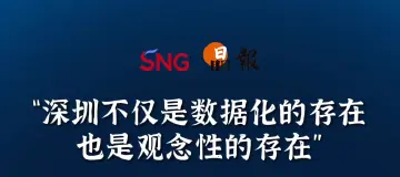 晶报10分钟｜“深圳不仅是数据化的存在也是观念性的存在”