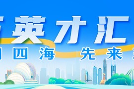 珠海医疗单位组团亮相“百万英才汇南粤”长沙站，邀你一起逐梦湾区