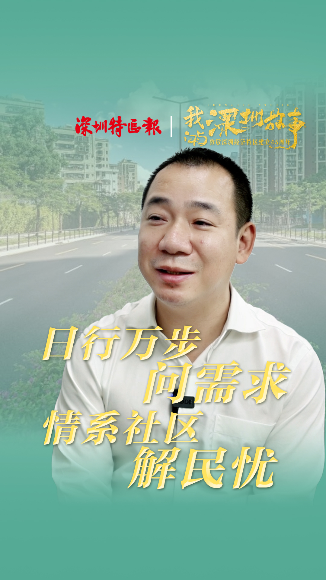 我的深圳故事｜坂田街道五和社区党委书记袁建荣：日行万步问需求 情系社区解民忧