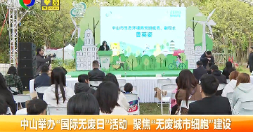 城市零距离 | 聚焦环保“最小单位” 中山推进“无废城市细胞”建设