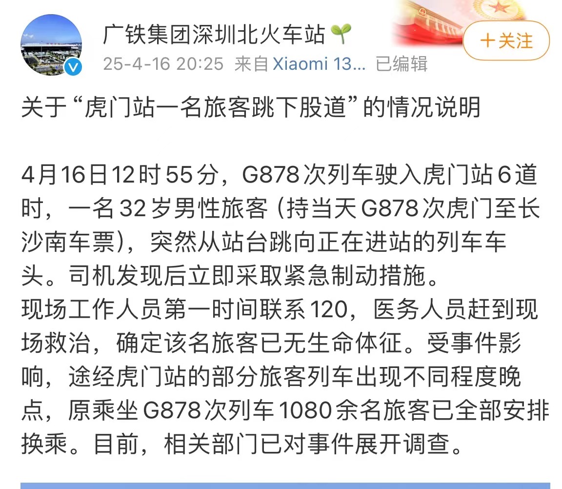 虎门站一名旅客跳下轨道  深圳北火车站发布情况说明