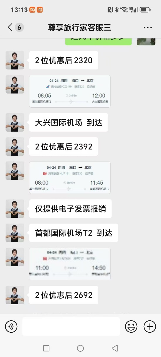 石女士辗转联系到客服后得到的报价显示，虽然南航价格有所变动，但4月24日海南航空两个航班的“优惠价”都比官网报价还贵（相关截图）