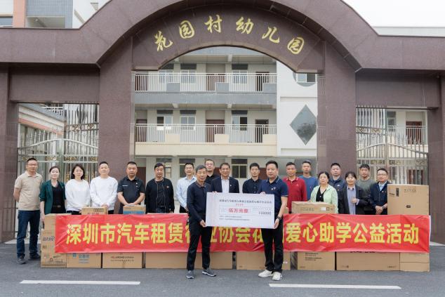 助力乡村教育！深圳市汽车租赁行业协会在汕头金灶镇开展爱心助学