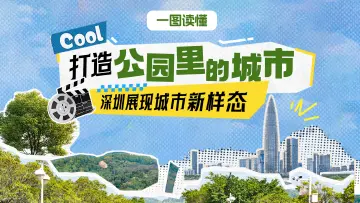一图读懂 | 打造“公园里的城市”，深圳展现城市新样态 