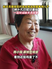 秀我中国｜航天员蔡旭哲的母亲挑选鸡蛋等待儿子
