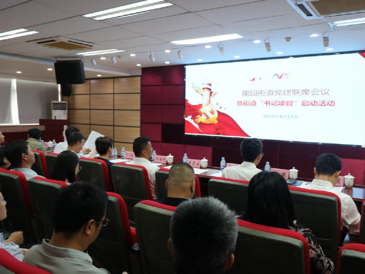 党建共建聚合力，共绘美好新蓝图｜南园街道召开2025年度党建联席会议暨“书记项目”启动活动