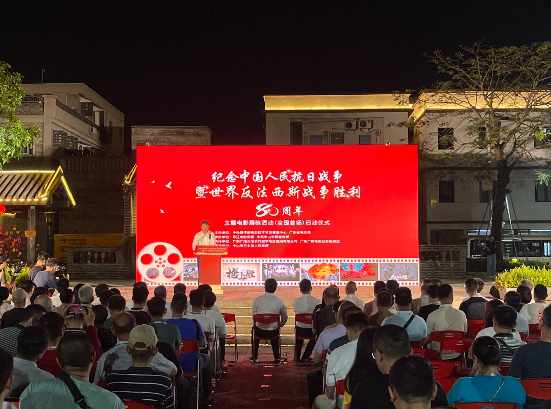 纪念中国人民抗日战争暨世界反法西斯战争胜利80周年主题电影展映启动仪式在中山举行