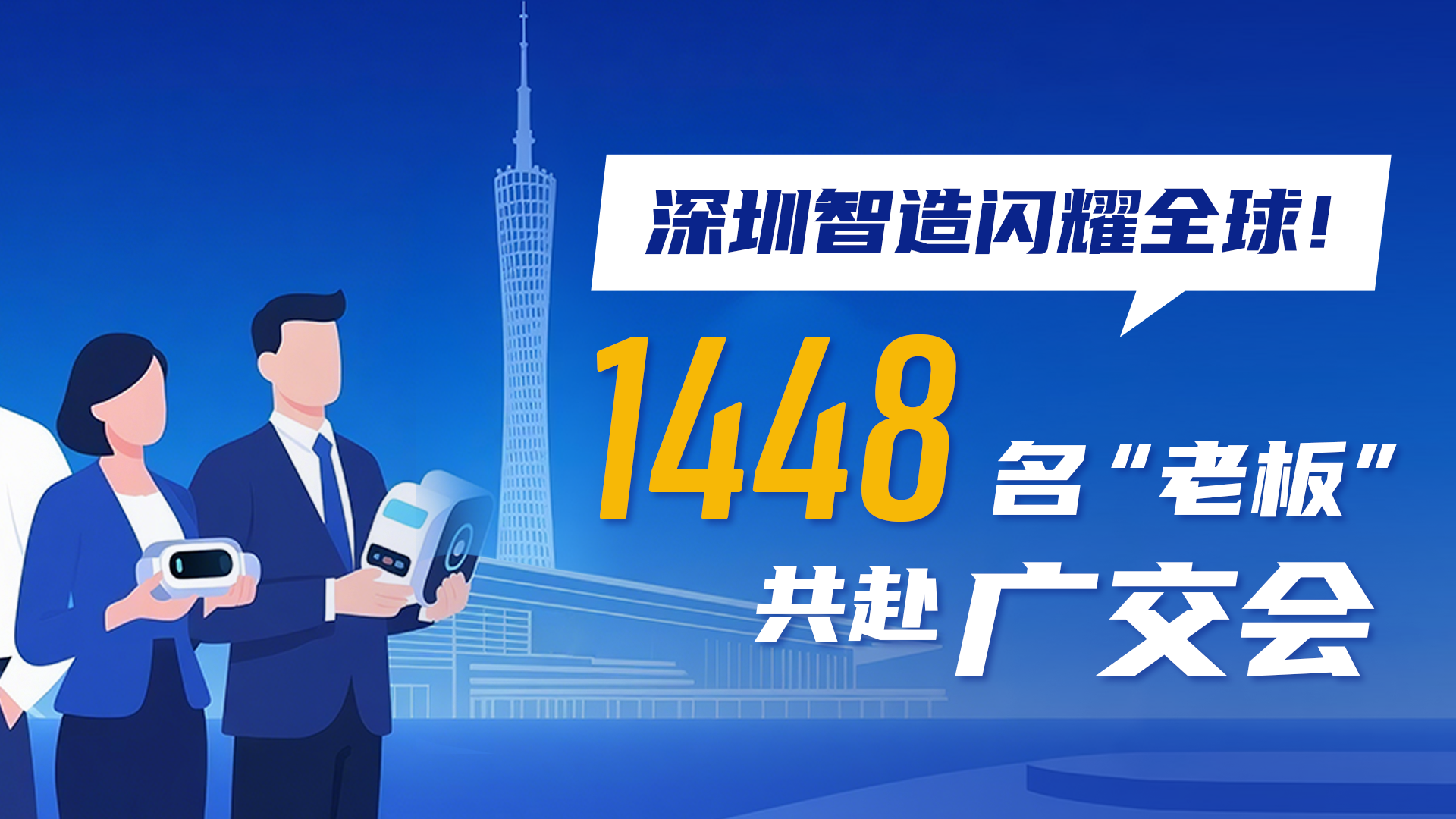 一图读懂 | 深圳智造闪耀全球！1448名“老板”共赴广交会 