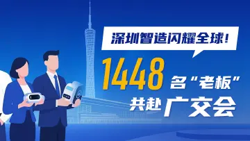 一图读懂 | 深圳智造闪耀全球！1448名“老板”共赴广交会 