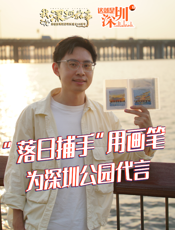 这就是深圳丨“落日捕手”用画笔，为深圳公园代言