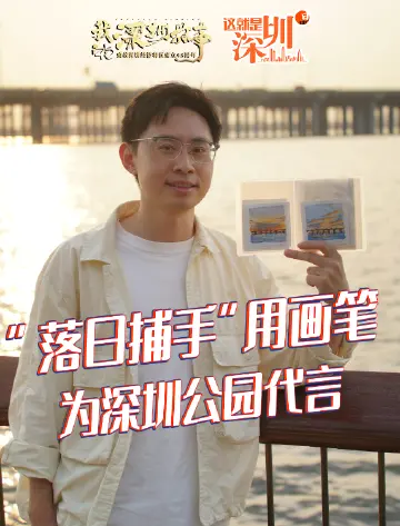 这就是深圳丨“落日捕手”用画笔，为深圳公园代言