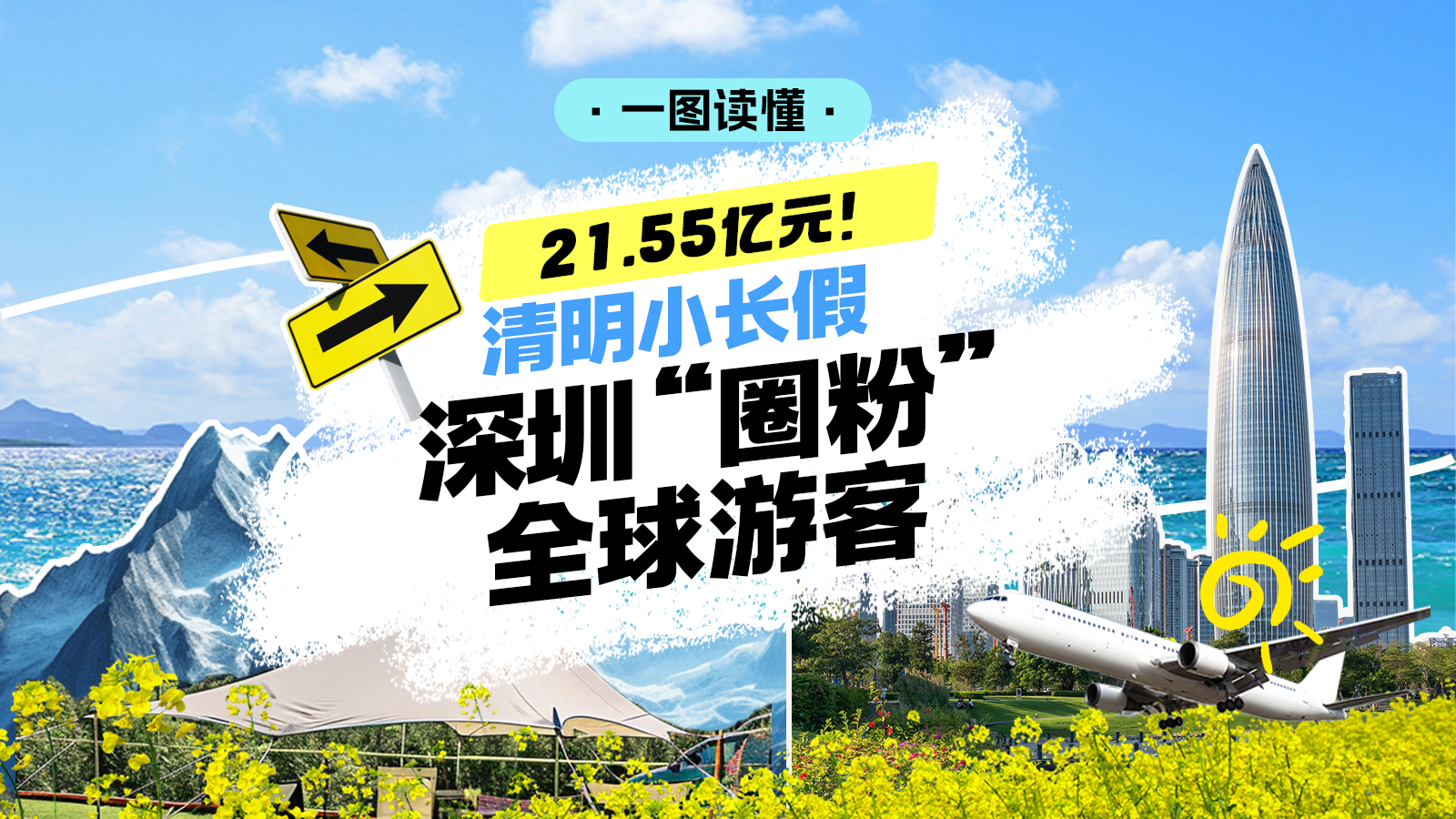 一图读懂 | 21.55亿元！清明小长假，深圳“圈粉”全球游客