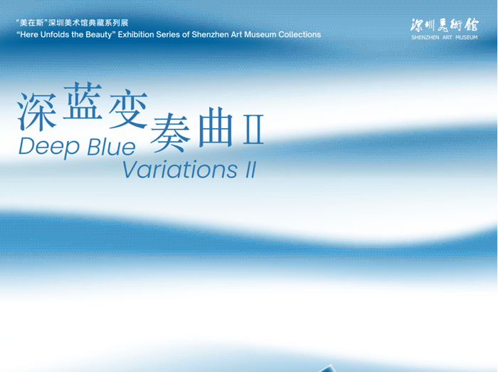 展览预告 | 深蓝变奏曲Ⅱ——“我”与海的9个故事：与艺术相拥，与海洋对话，与时空共舞 