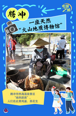 （图表·海报）中国之城｜腾冲：一座天然“火山地质博物馆”（2）