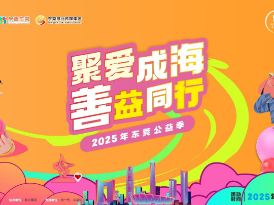 2025年东莞公益季爱心护航，系列活动传递城市温暖