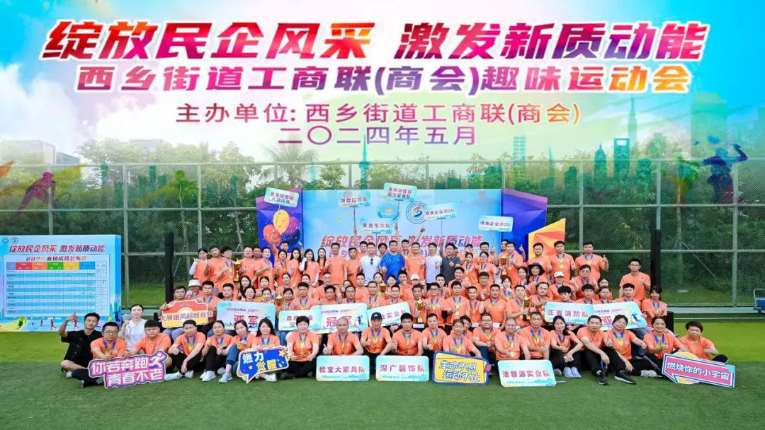 西乡街道工商联（商会）举办趣味运动会