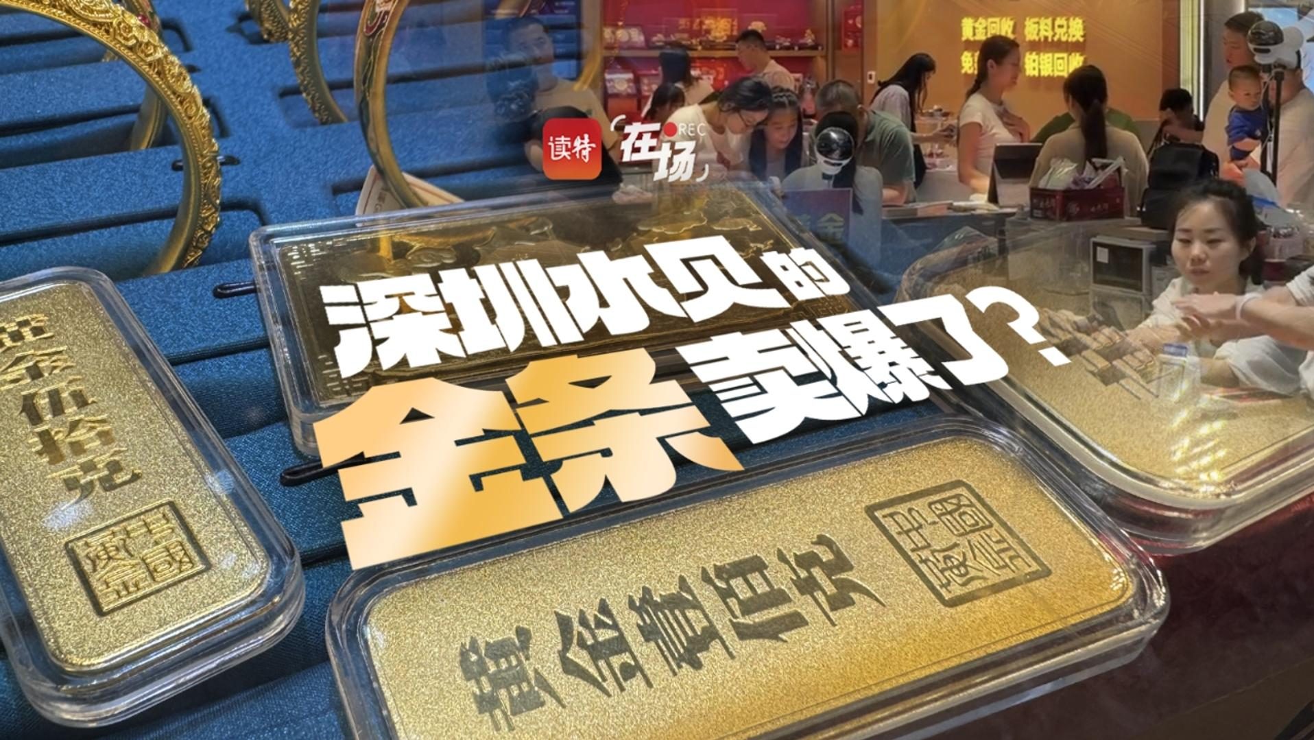 在场｜深圳水贝的金条卖爆了？