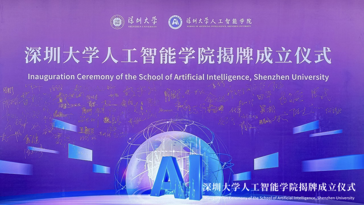 深圳大学人工智能学院正式成立，与腾讯开启产教融合战略合作