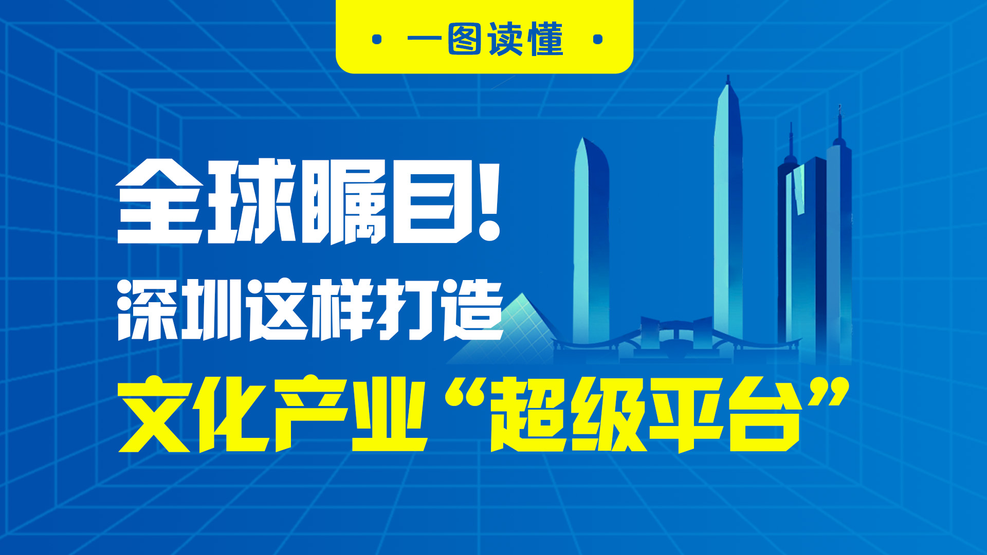 一图读懂 | 全球瞩目！深圳这样打造文化产业“超级平台”