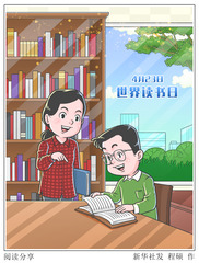 （图表·漫画）世界读书日丨阅读分享
