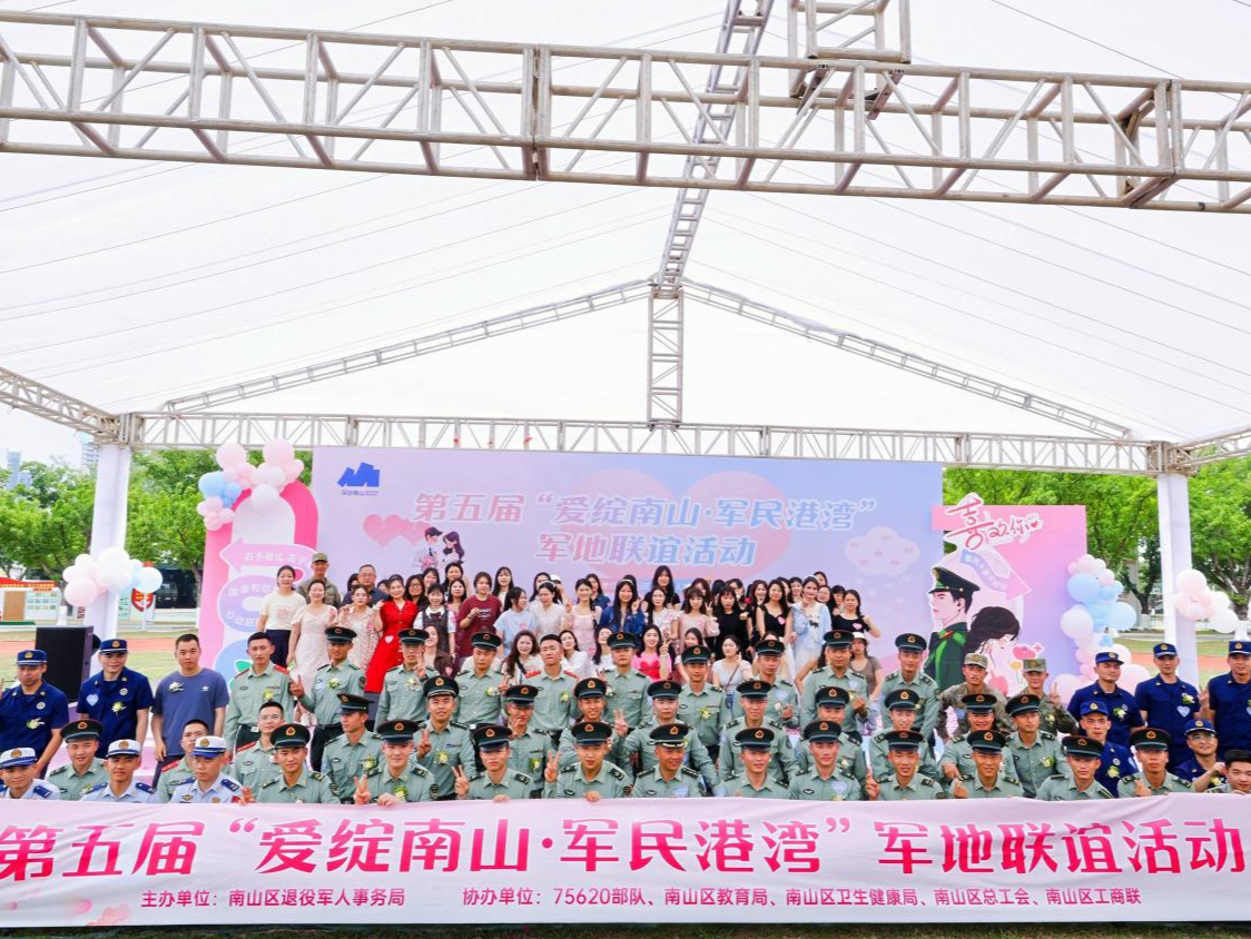 (涉军不发）南山区第五届“爱绽南山·军民港湾” 军地联谊活动举行