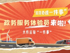 体验员来了！探访大件运输“一件事”