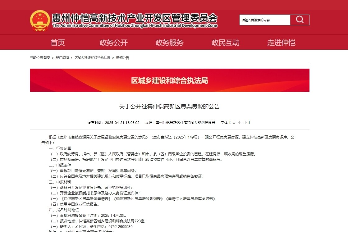 仲恺高新区公开征集房票房源，首批申报4月28日截止