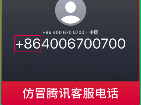 微信发布提醒：警惕仿冒微信官方客服诈骗电话！