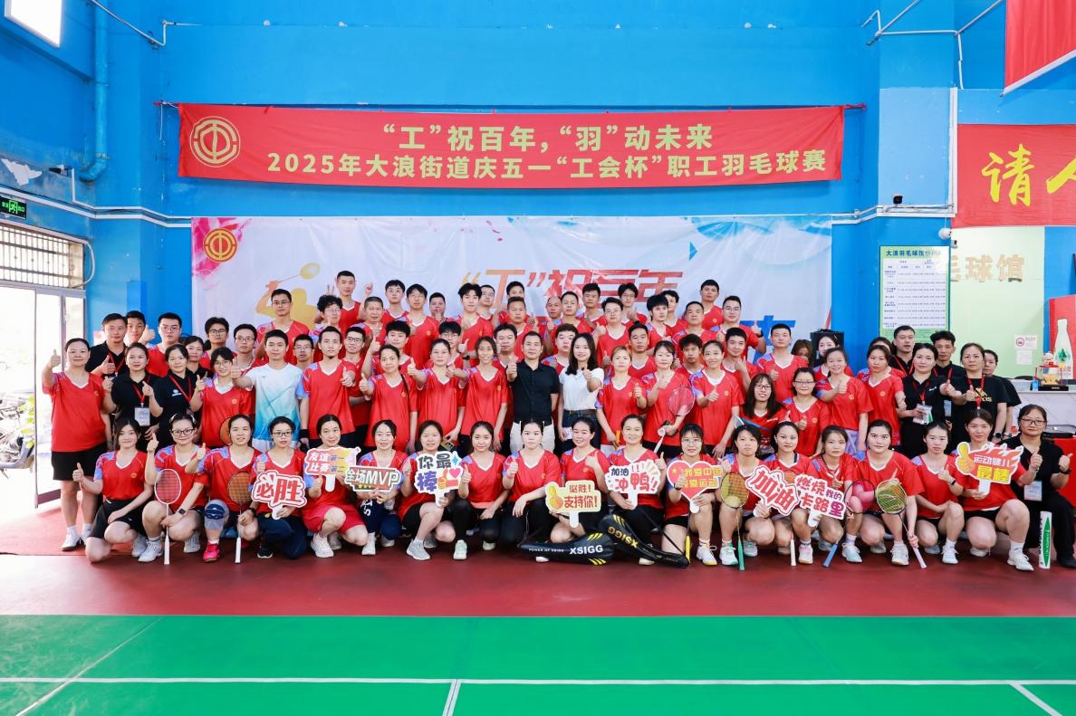 龙华大浪街道举行庆五一“工会杯”职工羽毛球赛