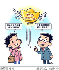 （图表·漫画）财经聚焦丨投资需理性