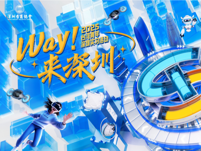 2025“WAY!来深圳”台湾青年来深实习就业活动招募启动