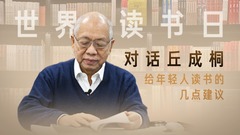 世界读书日｜对话丘成桐：给年轻人读书的几点建议