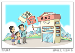 （图表·漫画）毁约涨价