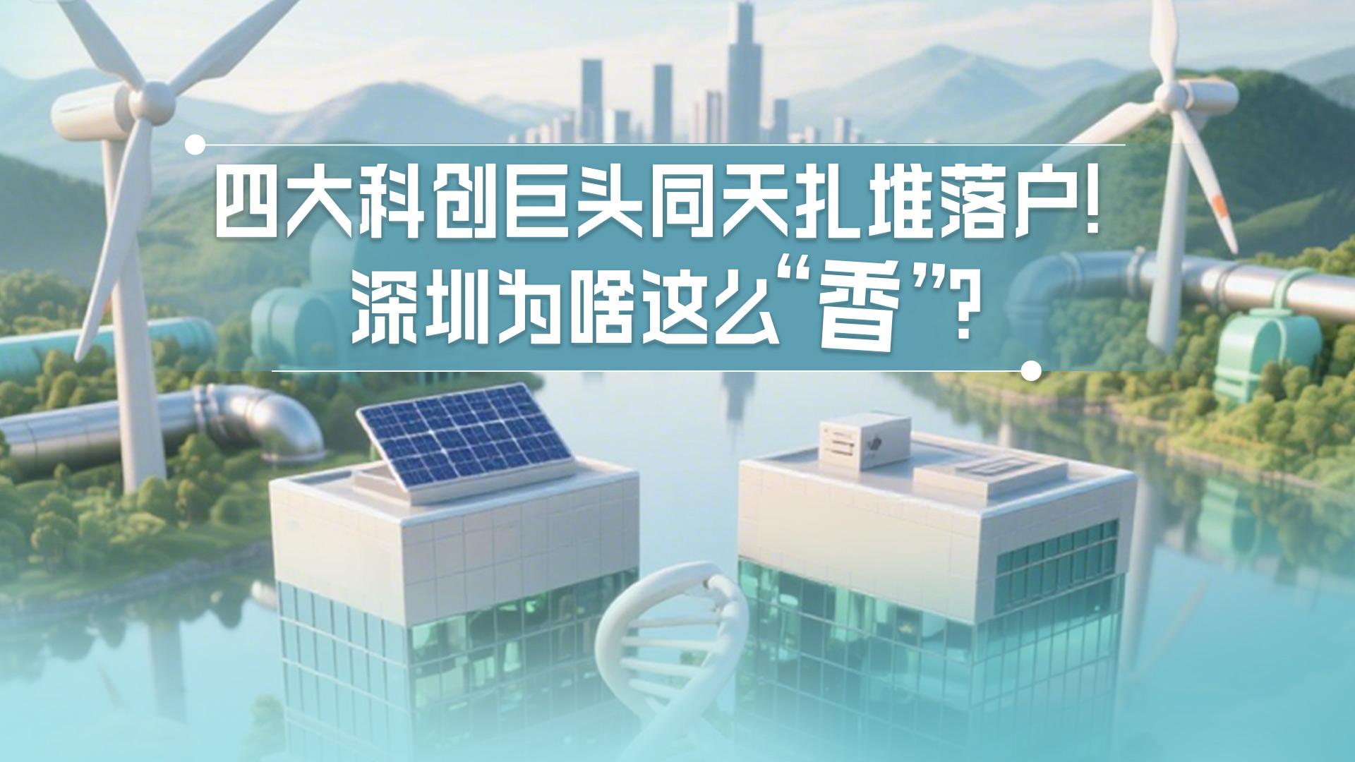AI海报｜四大科创巨头同天扎堆落户！深圳为啥这么“香”？