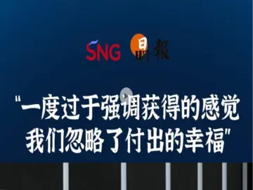 晶报10分钟｜“一度过于强调获得的感觉 我们忽略了付出的幸福”