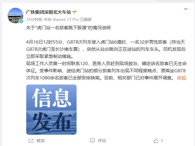 虎门站一名旅客跳下股道，广铁集团发布情况说明