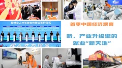 首季中国经济观察｜听，产业升级里的就业“新天地”