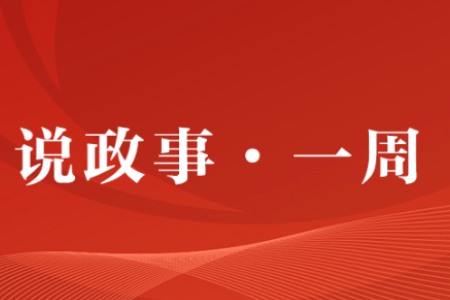 说政事·一周丨解码中山乡村振兴密码与富民经验
