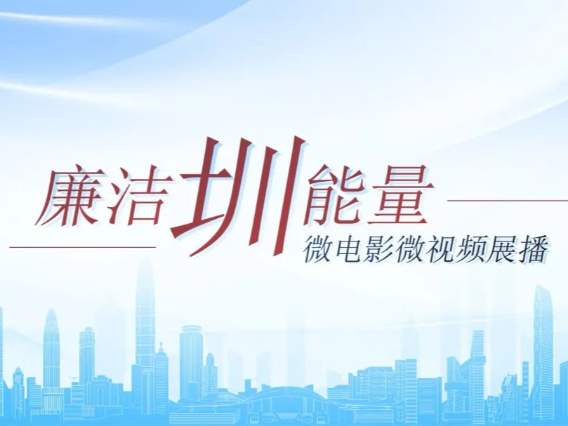 “廉洁圳能量”微电影微视频展播⑥｜《家》